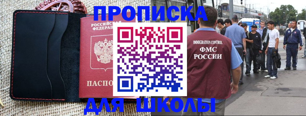 прописка для школы в Яхроме